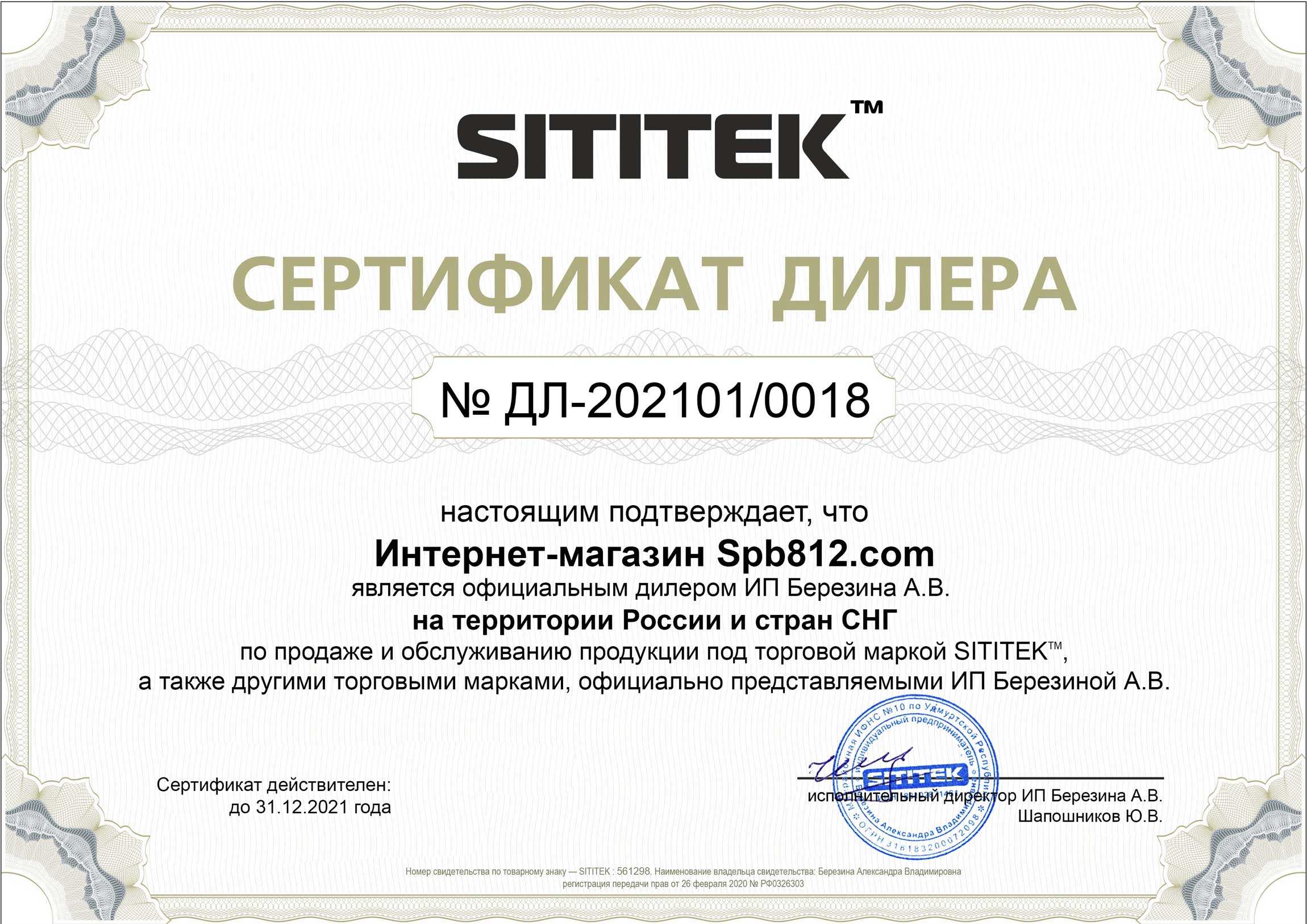 Сертификат дилера на продажу и обслуживание продукции компании Sititek в России и СНГ
