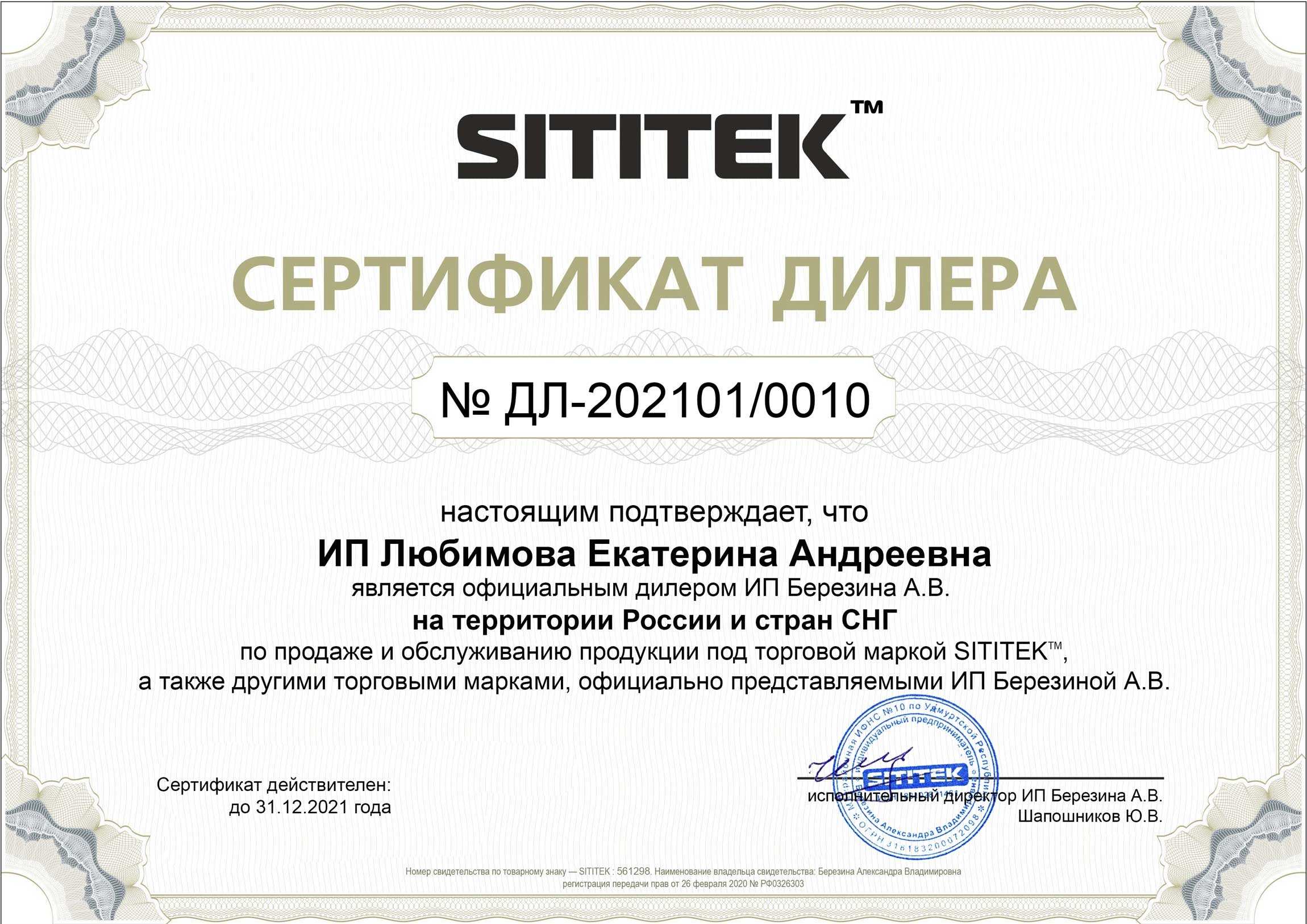 Наш магазин является официальным дилером продукции марки sititek и имеет соответствующий сертификат (нажмите для увеличения)