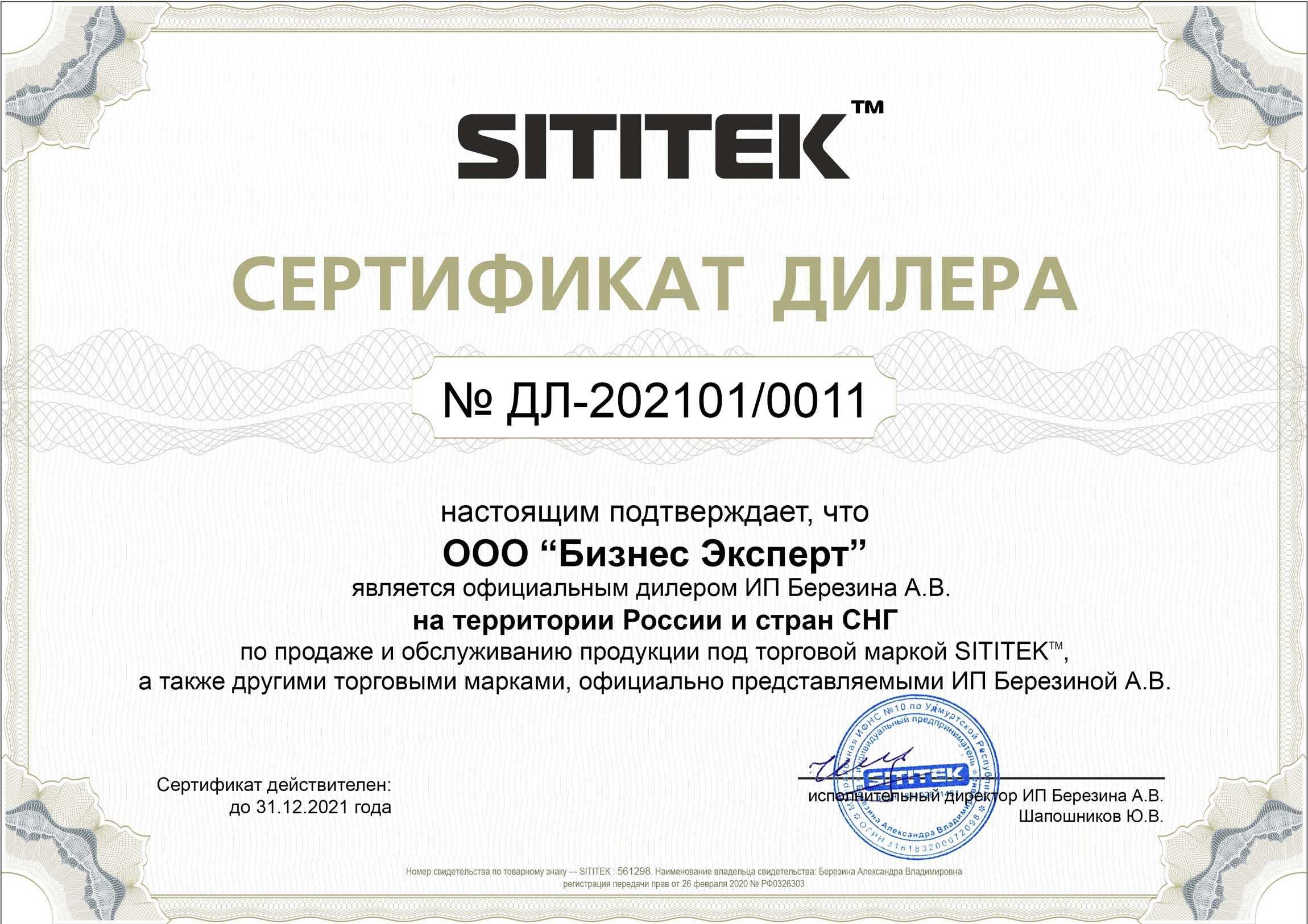 Сертификат дилера на продажу и обслуживание продукции компании SITITEK в России и СНГ