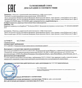 Декларация о соответствии устройства требованиям Таможенного союза (нажмите для увеличения)