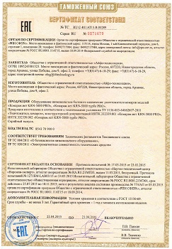Сертификат, подтверждающий соответствие прибора требованиям Таможенного союза (нажмите для увеличения)