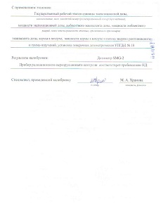Сертификат и протокол калибровки прибора