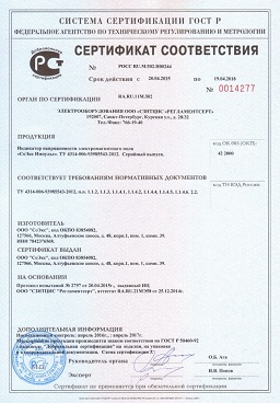 Прибор официально сертифицирован в России (нажмите для увеличения)
