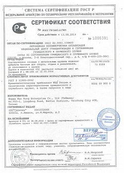 Арбалет отвечает требованиям ГОСТ и имеет соответствующий сертификат (нажмите для увеличения)