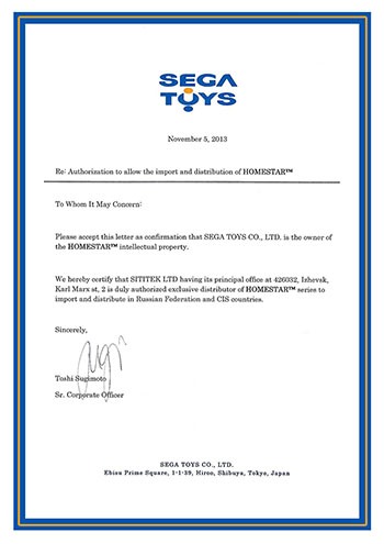 Сертификат эксклюзивного дистрибьютора продукции SEGA TOYS в России и странах СНГ, компании SITITEK (нажмите для увеличения)