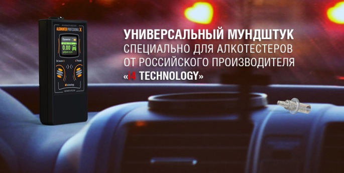 Данная насадка разработана специально для алкотестеров, выпущенных российской компанией "i4Technology"