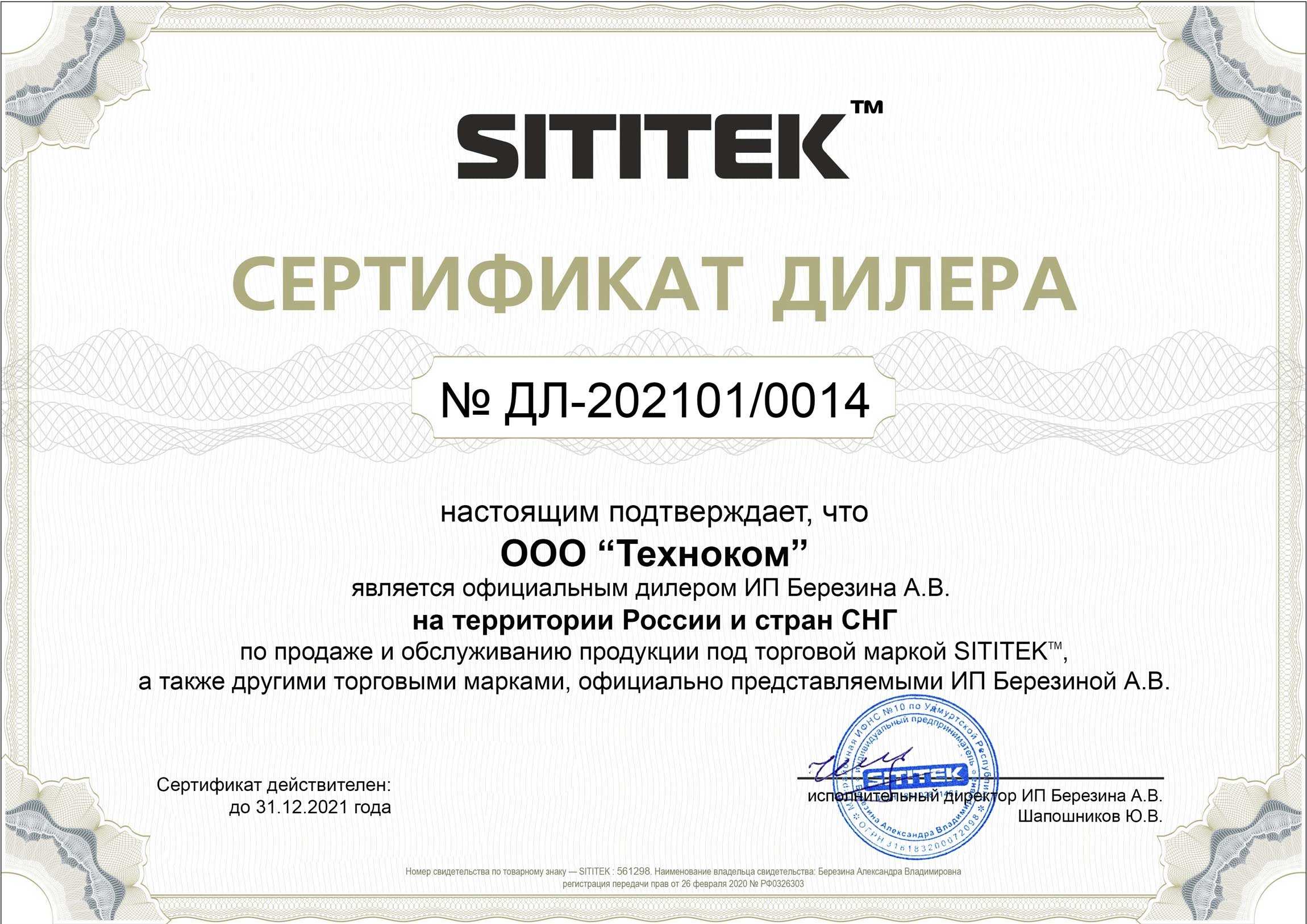 Сертификат дилера на продажу и обслуживание продукции компании SITITEK в России и СНГ