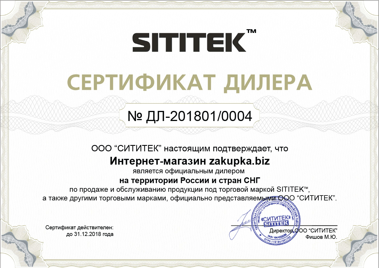 Сертификат дилера на право реализации и обслуживания продукции ТМ "Sititek", на территории России и государств СНГ
