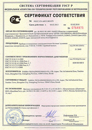 Сертификат соответствия для электро ножеточки "TAIDEA 1031"
