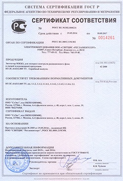 Сертификат ГОСТ Р на экотестер "СОЭКС" (кликните на фото, чтобы увеличить)