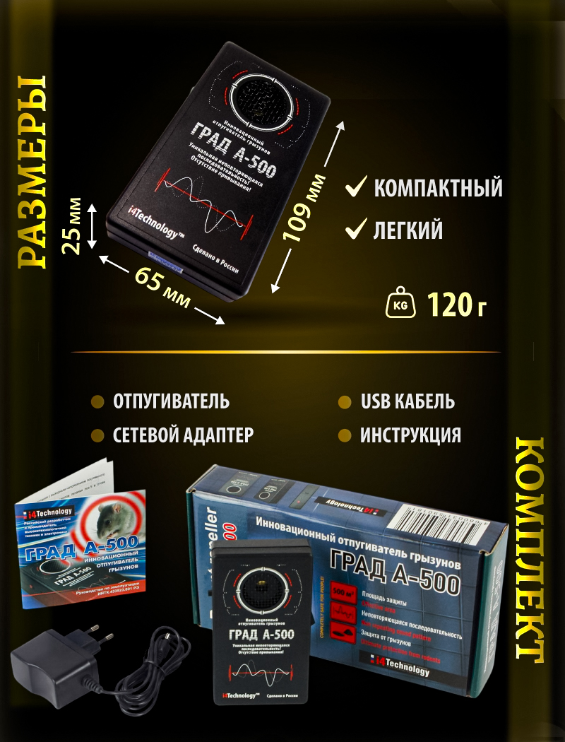 Звуковой отпугиватель мышей и крыс "ГРАД А-500"