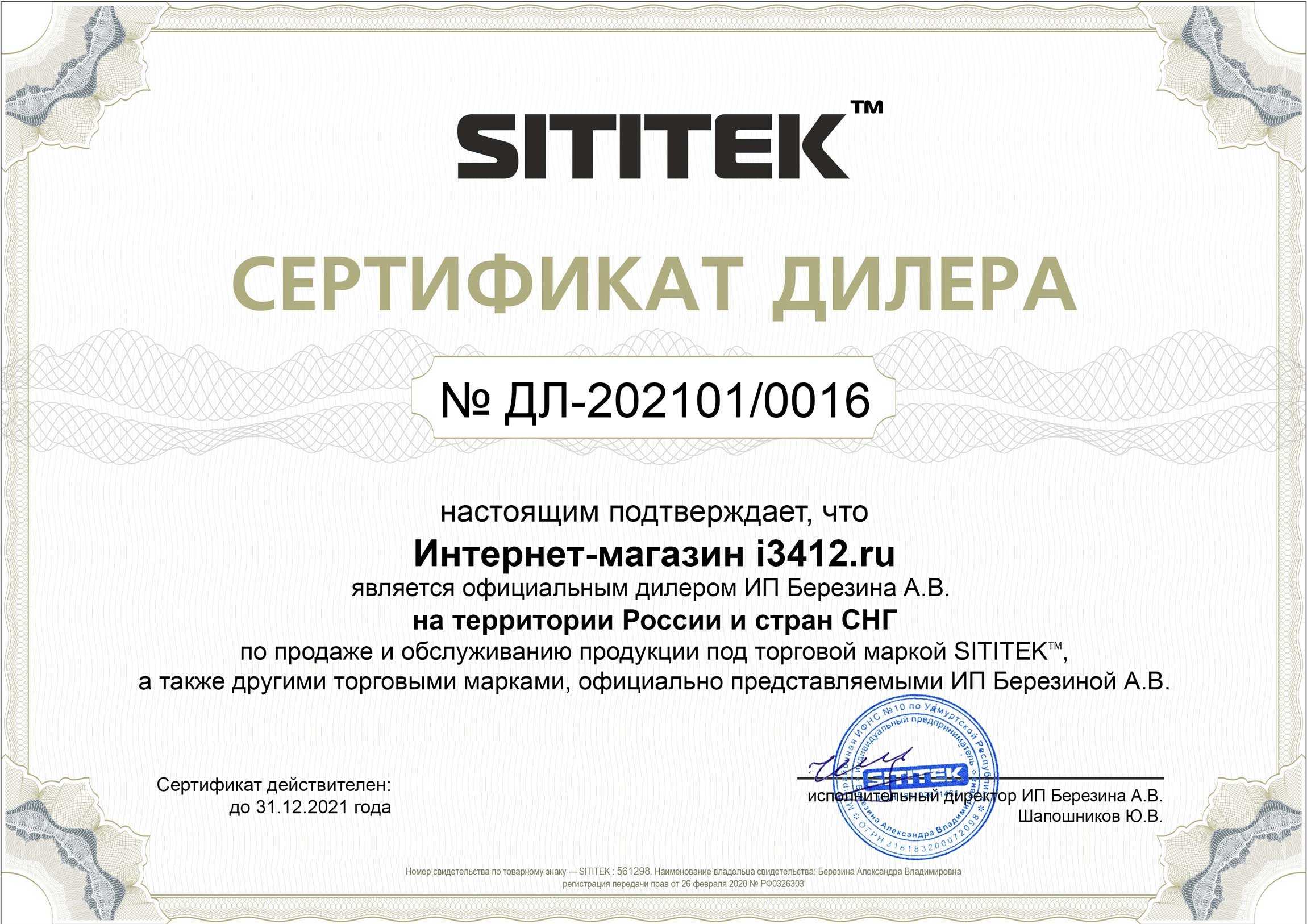 Сертификат дилера на право реализации и обслуживания продукции ТМ "Sititek", на территории России и государств СНГ