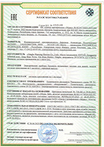 Прибор сертифицирован в соответствии с требованиями Таможенного союза