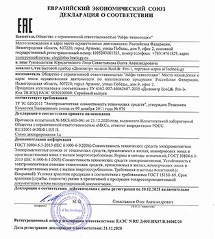 Декларация о соответствии прибора требованиям Таможенного союза (нажмите для увеличения)