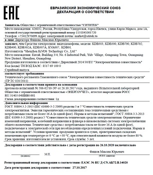 Сертификат и декларация соответствия прибора требованиям Таможенного союза (нажмите для увеличения)