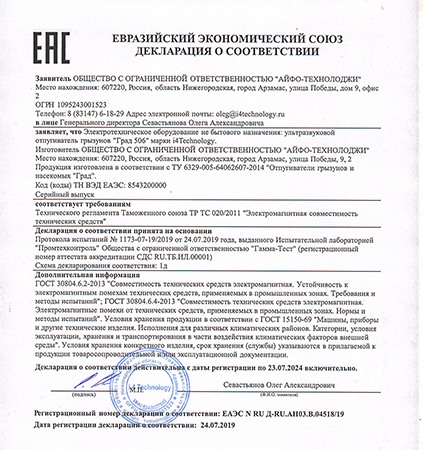 Декларация о соответствии отпугивателя требованиям Технического регламента Таможенного союза