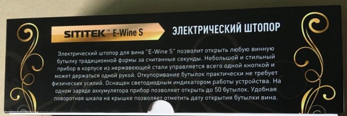 Основные преимущества электроштопора перечислены непосредственно на его упаковке