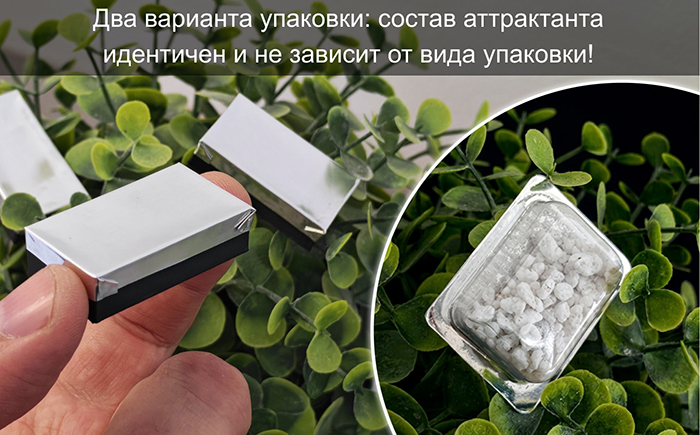 Аттрактант поставляется в двух вариантах упаковки