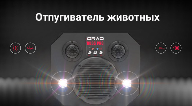 Инновационный отпугиватель животных "Град DUOS PRO"