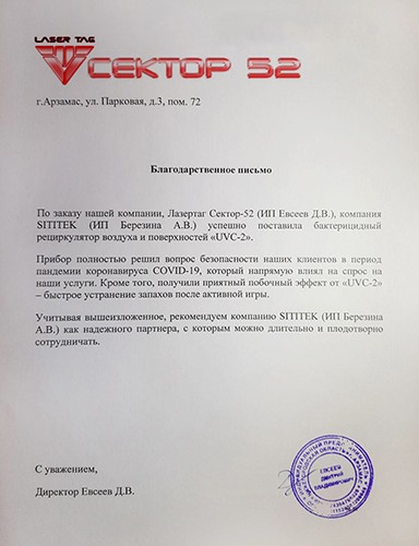 Отзыв №2 о бактерицидном рециркуляторе "UVC-2"